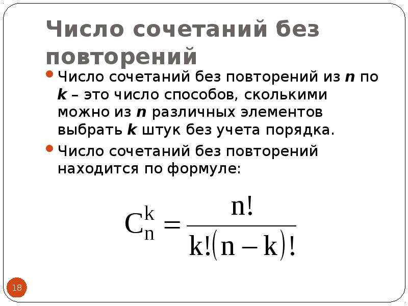 Количество повторяться. Сочетания без повторений. Число сочетаний без повторений. Комбинаторика число сочетаний без повторения. Число комбинаций без повторений.