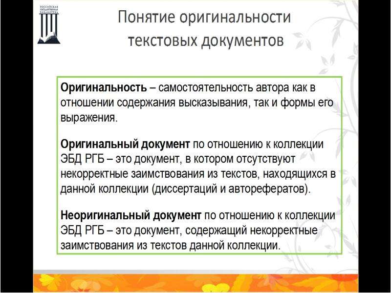 Оригинальность это. Оригинальность документа это. Подлинность понятие. Термин уникальность. Критерии уникальности документов.