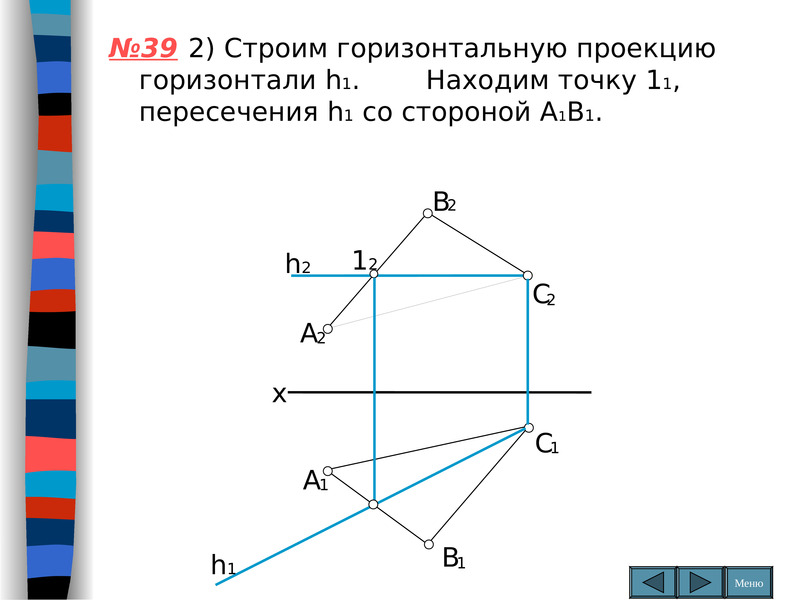 Горизонтальная проекция. Проекция горизонтали. Горизонталь на комплексном чертеже. Горизонтадтгая проекцмя горизонталь. Как построить фронтальную проекцию горизонтали.