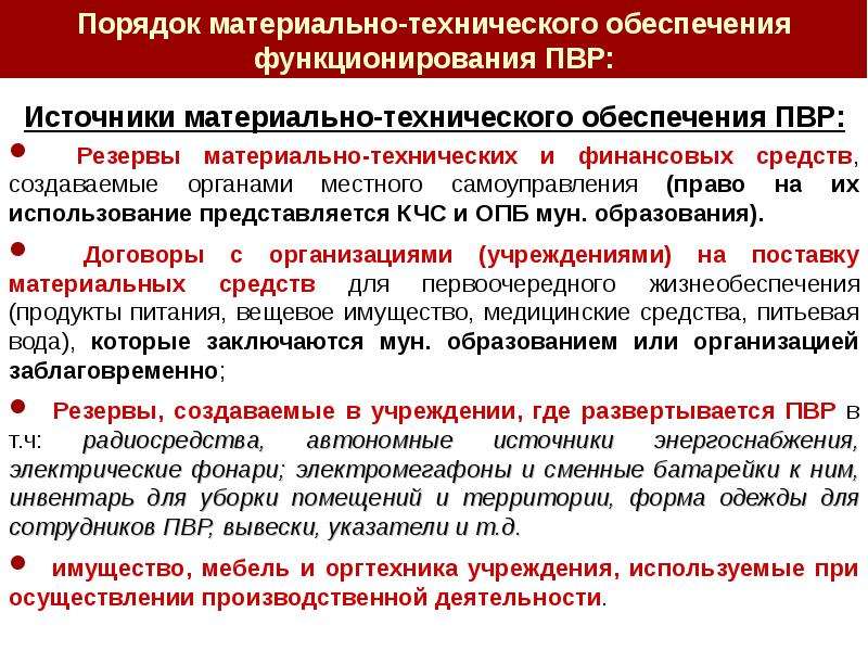 Временное размещение. Организация пункта временного размещения населения. Пункты временного размещения ПВР населения при проведении эвакуации. Что относится к пунктам временного размещения.