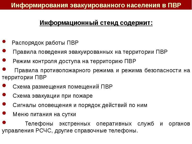 Временное размещение. Что относится к пунктам временного размещения ПВР. Что относится к временным пунктам размещения населения при эвакуации. Пункты временного размещения ПВР населения при проведении эвакуации. ПВР населения при проведении эвакуации.