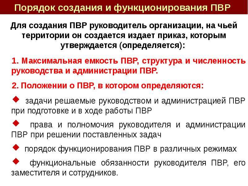 Организованы пункты. ПВР при проведении эвакуации. Организация работы ПВР пострадавшего населения. Документы ПВР.