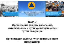 Организация защиты населения, материальных и культурных ценностей путем эвакуации. Организация пунктов временного размещения