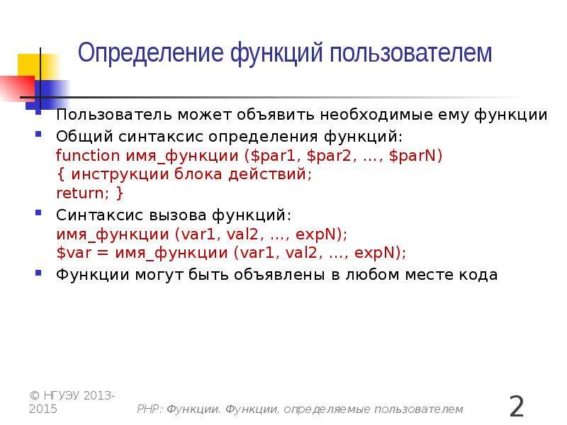 Функции пользователя. Php функции определяемые пользователем. Функция определенная пользователя php. Синтаксис определения функции. Определите синтаксис файла-функции:.