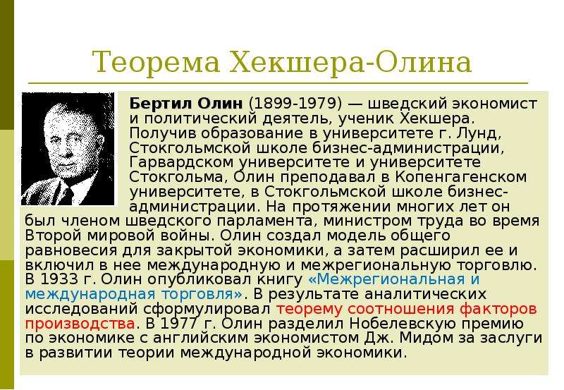 Теория внешней торговли хекшера олина презентация