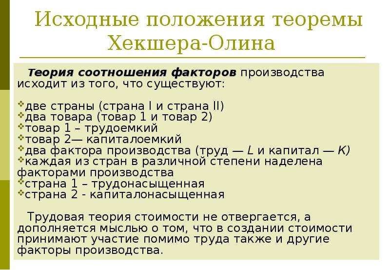 Теория внешней торговли хекшера олина презентация