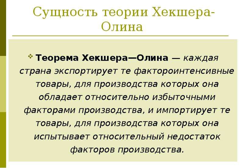 Сущность теории. Сущность теории Хекшера Олина. Теория соотношения факторов производства Хекшера Олина. Согласно теории Хекшера Олина Страна. Соотношения факторов производства (Хекшера-Олина) пример.