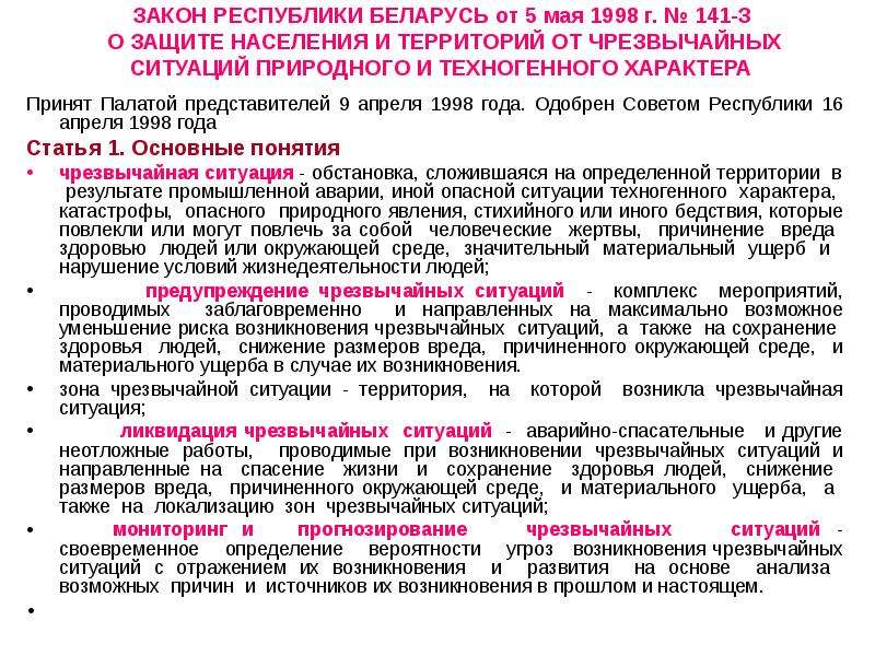 68 о защите населения. Этапы радиационной обстановки. Признаки ЧС О защите населения от чрезвычайных ситуаций. Закон Республики Крым 