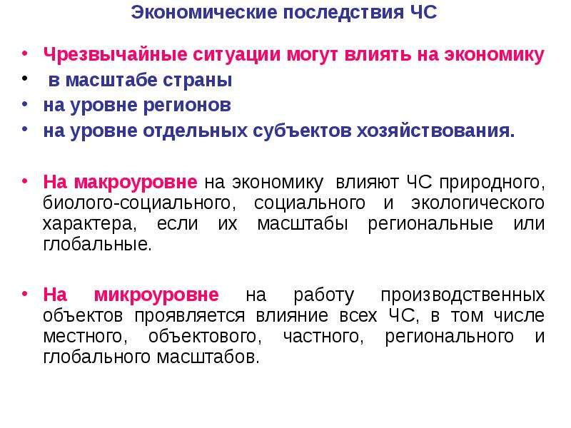 Правовые последствия чрезвычайной ситуации. Экономические последствия ЧС. Социально-экономические последствия ЧС. Оценка и ликвидация социально-экономических последствий ЧС.