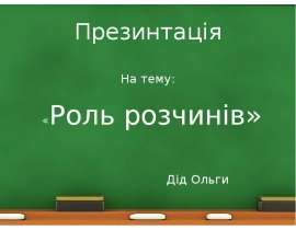 Роль розчинiв
