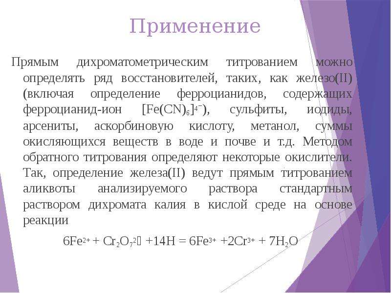 Класс сульфитов. Дихроматометрия титрант. Дихроматометрия способы титрования. Сущность метода дихроматометрии. Дихроматометрия условия титрования.