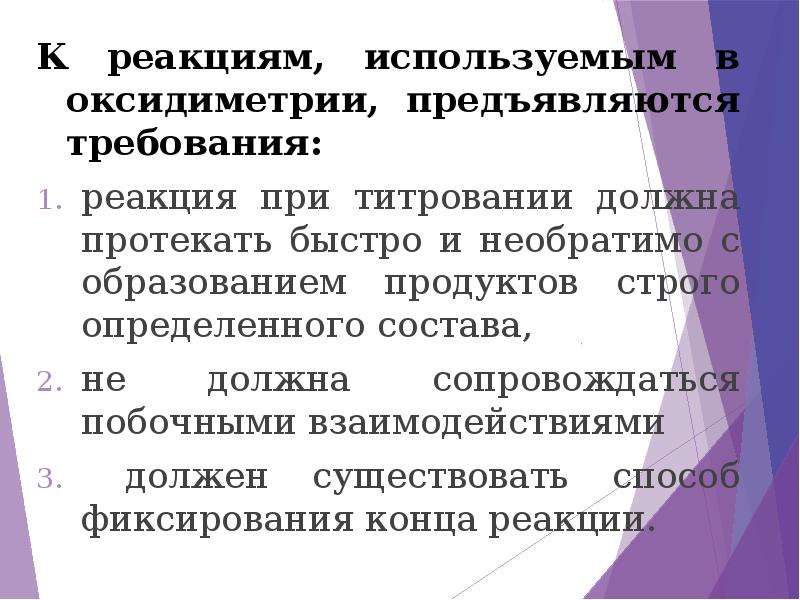 Протекают быстро. Классификация оксидиметрии. Метод оксидиметрии. Какие реакции лежат в основе методов оксидиметрии.