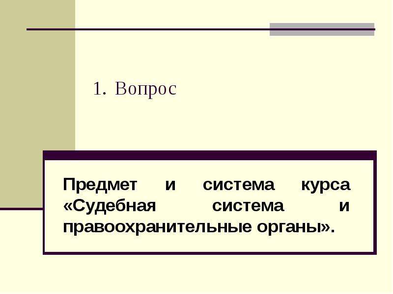 Вопросы по предмету. Предмет курса Судоустройство и правоохранительные органы. Предмет и система курса Судоустройство и правоохранительные органы. Предмет курса Судоустройство.