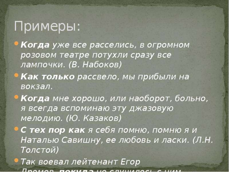 Вспомните примеры. Рассвело как пишется. Расселись как пишется. Всю ночь моряки тушили пожар и когда рассвело они поняли какой. Как Набоков представлял Толстого.