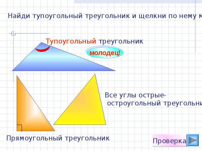 Как определить тупоугольный треугольник. Тупоугольный треугольник. Прямоугольный и тупоугольный треугольник. Виды треугольников остроугольный прямоугольный тупоугольный. Стороны тупоугольного треугольника свойства.