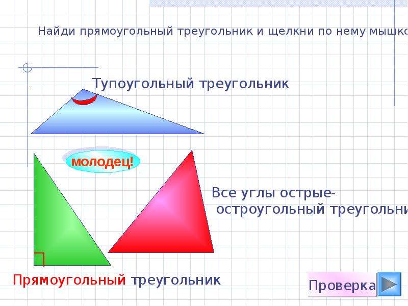 Площадь тупоугольного треугольника равна. Сумма углов треугольника остроугольный тупоугольный прямоугольный. Проверка на треугольник. Сумма углов тупоугольного треугольника. Треугольник презентация 7 класс Атанасян.