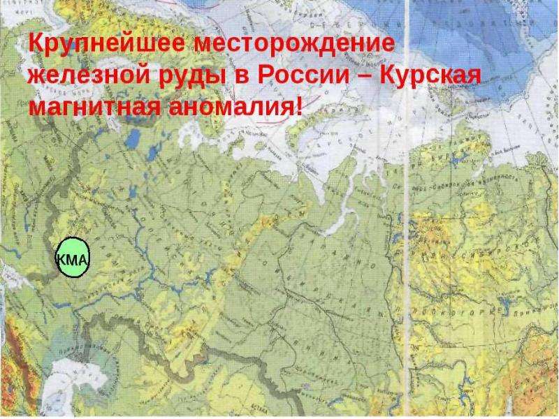 Используя интернет подготовьте презентацию по теме история открытия курской магнитной аномалии