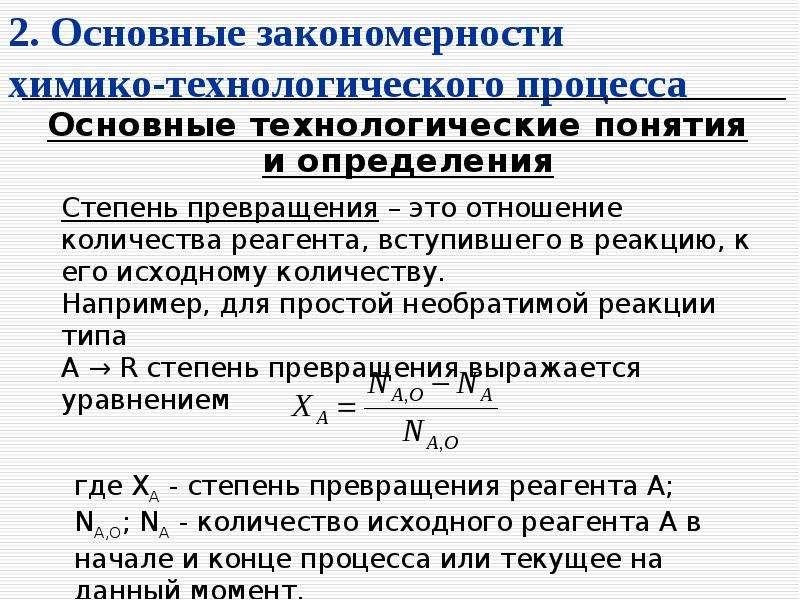 Химико технологические специальности. Основные закономерности химико технологических процессов. Классификация химико-технологических процессов. Основные закономерности химической технологии. Понятие и структура химико-технологического процесса.