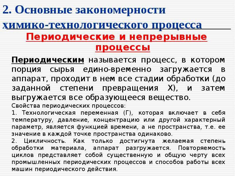 Периодические и непрерывные процессы. Основные закономерности химико технологических процессов. Непериодичность процесса.