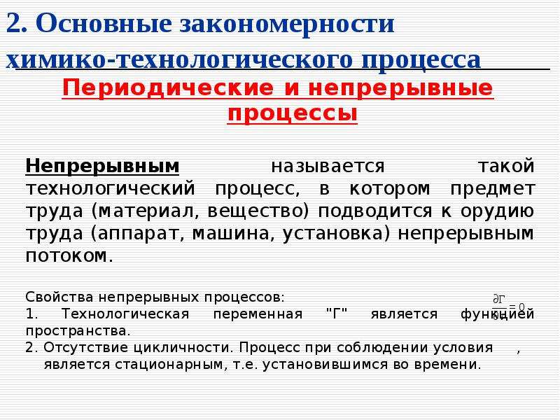 Периодические и непрерывные процессы. Основные закономерности химико технологических процессов. Непрерывный и периодический Технологический процесс.