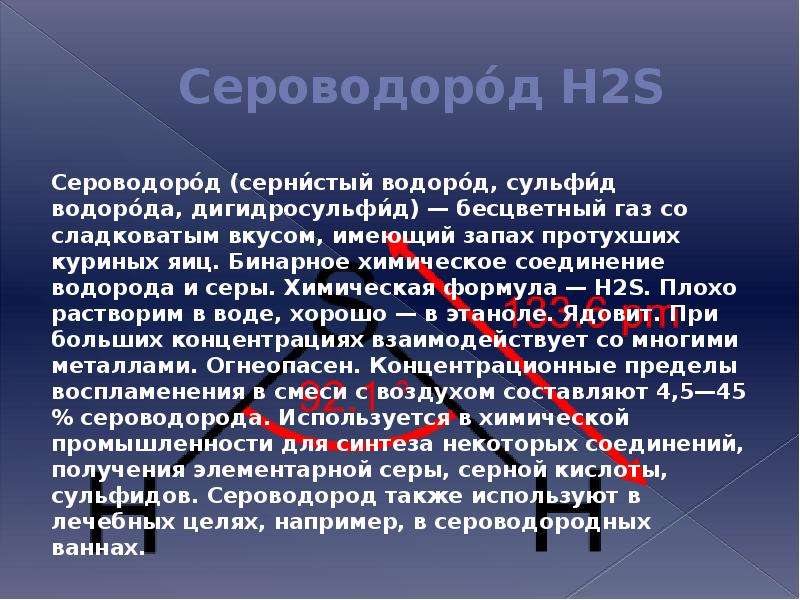 Формула h2s