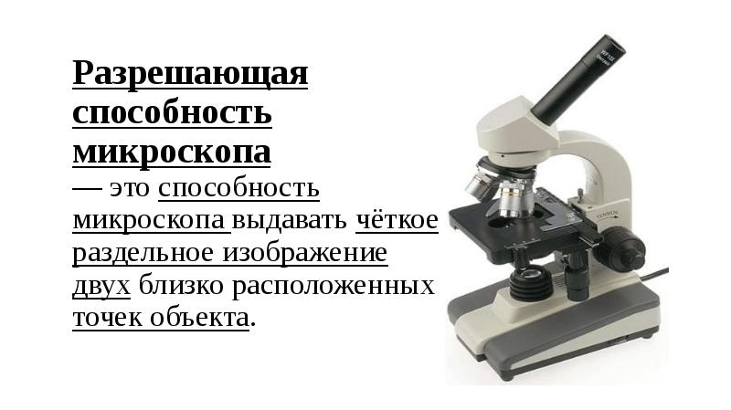 Микроскоп это прибор увеличивающий изображение в несколько сот раз исправить ошибки