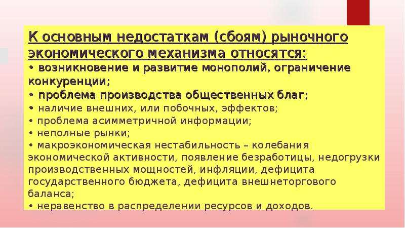 Сбой рынка. Сбои рыночного экономического механизма. Сбоем государства является. К основным недостаткам рыночного экономического механизма относятся. Типы сбоев рынка.