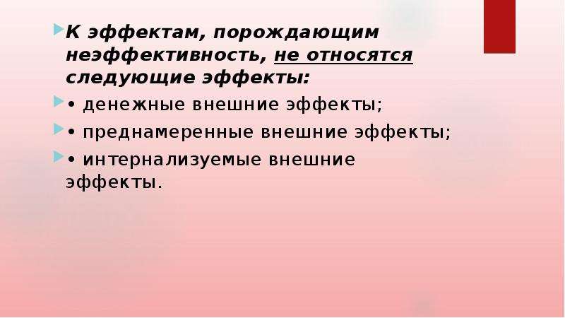 Следующий эффект. Неэффективность самообеспечения. Преднамеренные внешние эффекты. Денежные внешние эффекты. Объясните фразу самообеспечение порождает неэффективность.