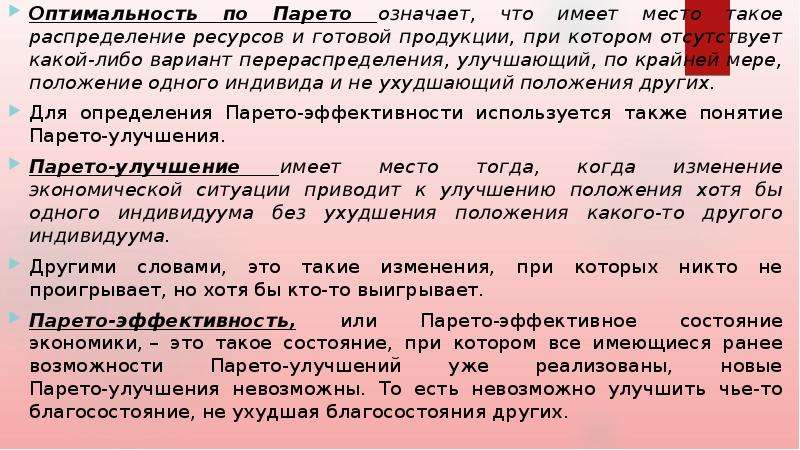 Найти есть хотя бы. Оптимальность экономики по Парето. Улучшение по Парето. Понятие эффективности по Парето. Улучшение по Парето примеры.