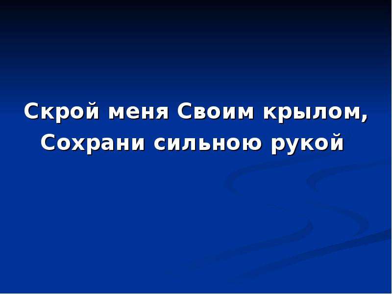 Скрой меня. Скрой меня своим крылом. Скрой меня своим крылом слова.