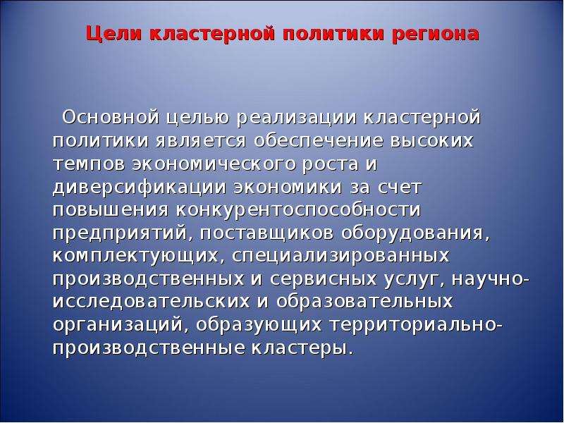 Политика региона. Особенности кластерной политики в регионе.