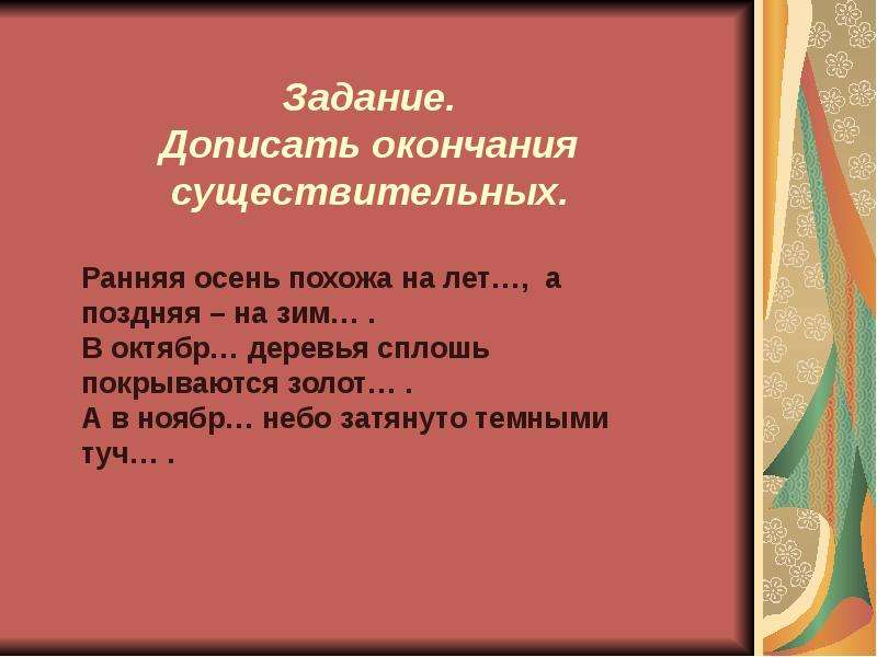 Описание урока. Допишите окончания существительных. Дописать окончания. Сочинение на тему 