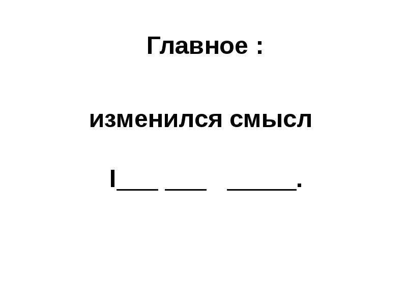 Главный смысл предложения. Многозначность членов предложения.