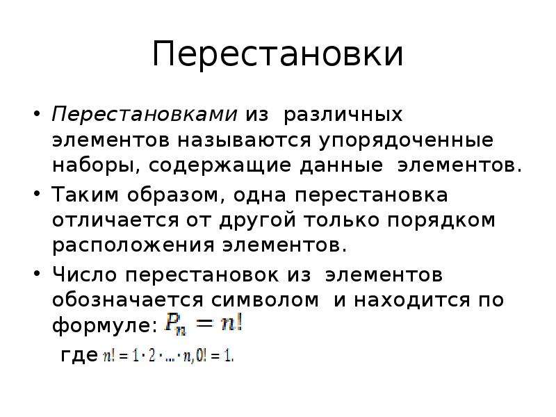 Перечень операций. Количество перестановок. Перестановки обозначаются символом. Перестановка элементов обозначается:. Число перестановок n различных элементов равно.