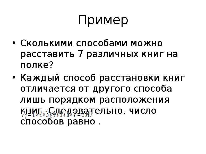 Сколькими способами можно расставить 5 различных книг. Сколькими способами можно расставить на полке 6 книг. Сколькими способами можно расставить 7 книг. Сколькими способами можно расставить 7 книг на полке. Сколькими способами можно расставить 5 книг на полке.