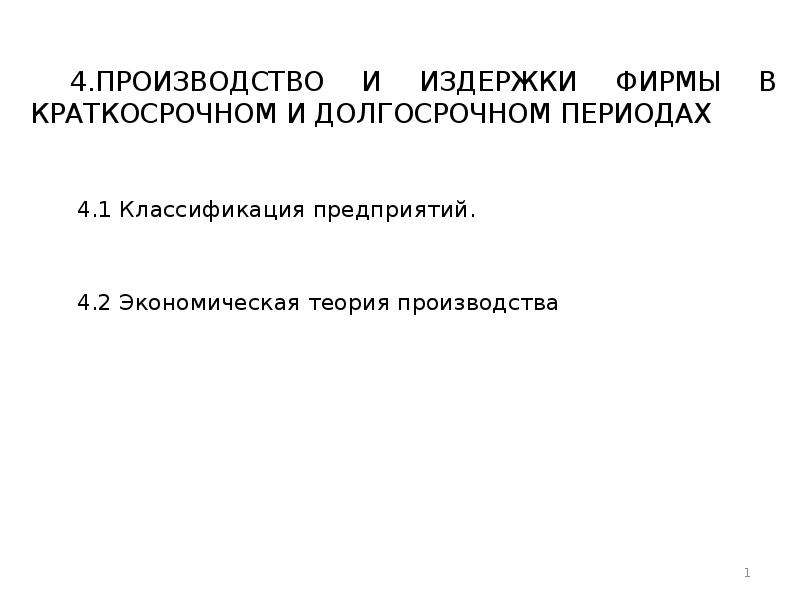 Производство в краткосрочном и долгосрочном периодах. Издержки фирмы в краткосрочном периоде и долгосрочном периодах. Издержки производства в краткосрочном и долгосрочном периодах. Издержки фирмы и их классификация в краткосрочном периоде. Издержки в краткосрочном периоде классификация.