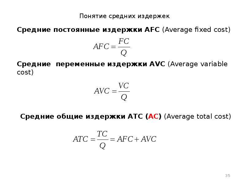 Условно переменные издержки обращения. Средние постоянные издержки формула. Средние переменные издержки формула. Как найти средние переменные издержки формула. Долгосрочные средние издержки формула.