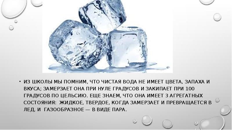 Вода при 100 градусах. Какая вода замерзает при 0 градусов. Замерзшая вода при нуле градусов. Вода при 0 градусов. При 0 вода замерзает или тает.
