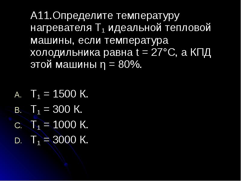 Температура нагревателя идеальной тепловой