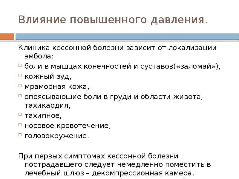 Влияние повышенного. Кессонная болезнь клиника. Воздействие высокого давления на организм человека. Влияние повышенного давления.