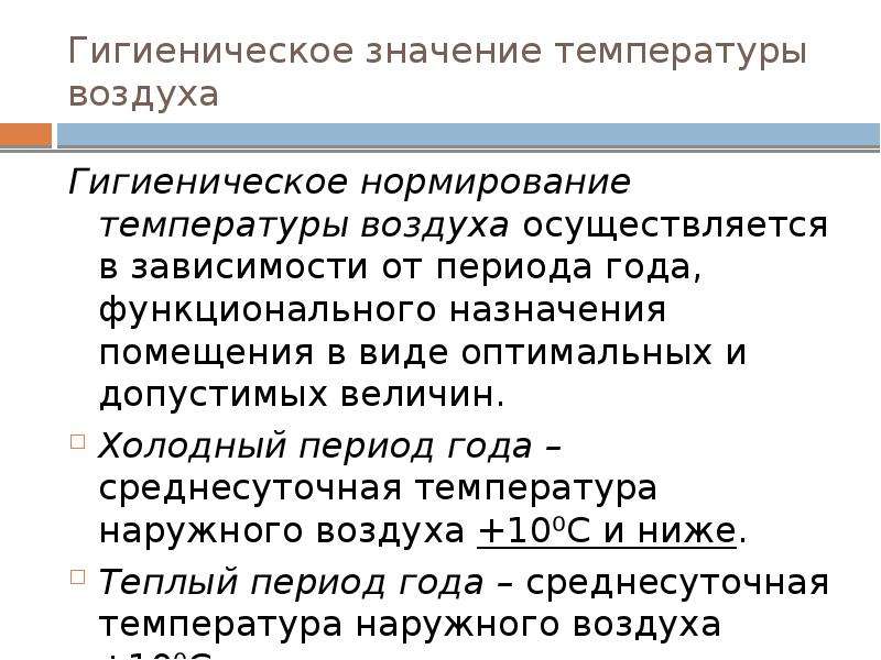 Гигиенический воздух. Гигиеническое значение движения воздуха. Температура воздуха и ее гигиеническое значение. Физиологическое значение температуры воздуха. Гигиеническое значение температуры воздуха.