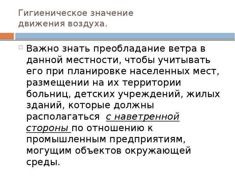 Значение движения. Гигиеническое значение движения воздуха. Гигиеническое значение скорости движения воздуха. Влияние скорости движения воздуха. Влияние на организм движения воздуха.