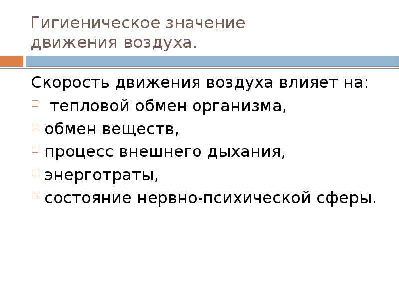 Действие воздух. Гигиеническое значение скорости движения воздуха. Скорость движение воздуха влияние на человека. Скорость движения воздуха влияет:. Влияние скорости движения воздуха на организм человека.