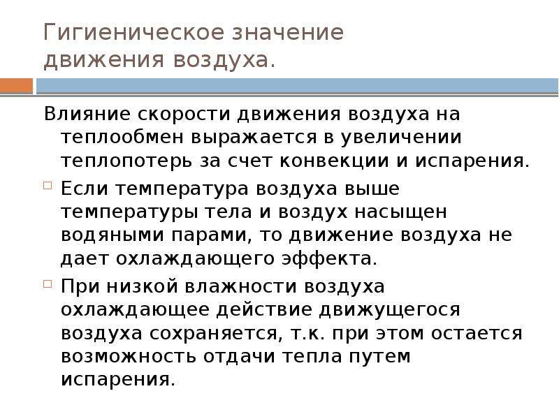 Движение означает. Гигиеническое значение движения воздуха. Гигиеническое значение скорости движения воздуха. Скорость движение воздуха влияние на человека. Влияние скорости движения воздуха на организм человека.