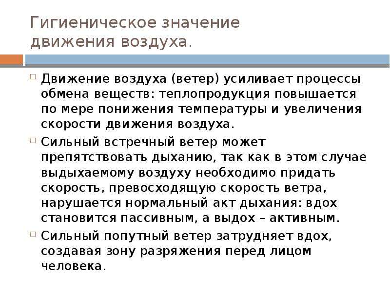 Значения свойств значение свойства. Гигиеническое значение движения воздуха. Гигиеническое значение скорости движения воздуха. Скорость движение воздуха влияние на человека. Влияние скорости движения воздуха на организм человека.