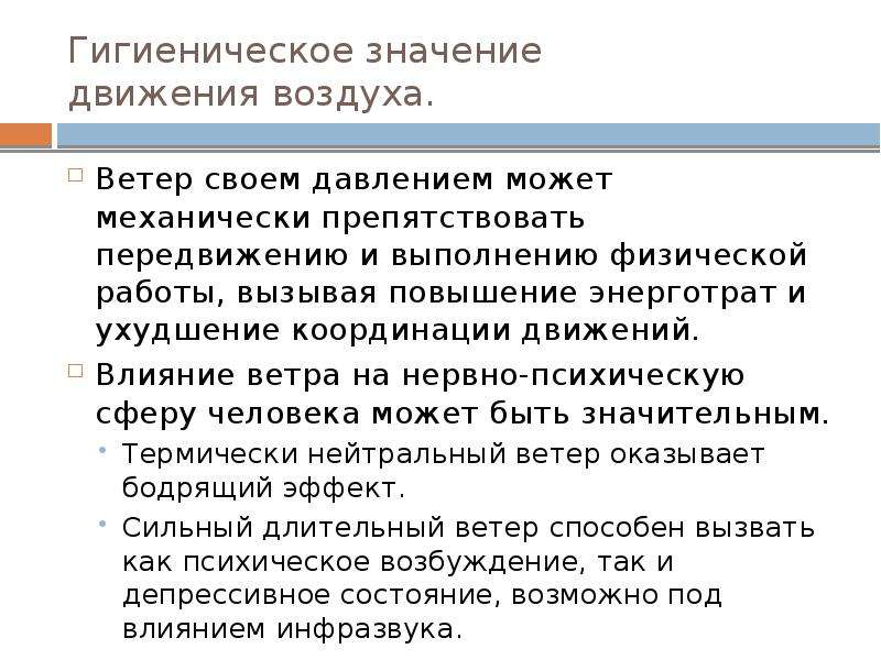 Южное влияние. Гигиеническое значение движения воздуха. Гигиеническое значение скорости движения воздуха. Скорость движение воздуха влияние на человека. Влияние скорости движения воздуха на организм человека.