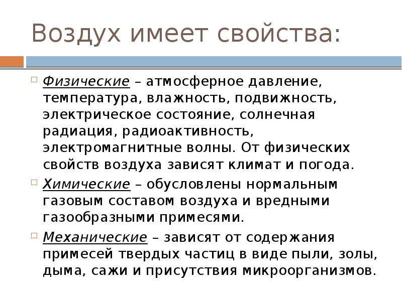 Физические свойства воздуха. Химические свойства атмосферного воздуха. Физические и химические свойства воздуха. Атмосферный воздух его физические и химические свойства.