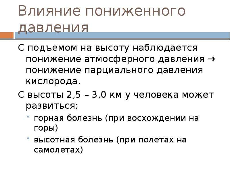 Влияние атмосферного давления на человека презентация