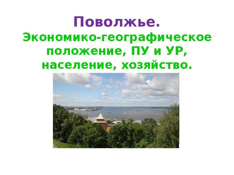 Поволжский эгп. Поволжье географическое положение. Экономико географическое положение Поволжья. Приволжье географическое положение. Поволжье географическое положение и природа.