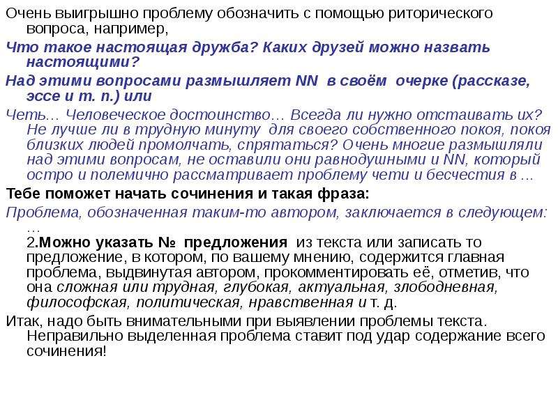 Пример сочинение по исходному тексту. Как поставить проблему в эссе. Мое мнение в сочинении. Какую дружбу можно назвать настоящей сочинение. Рассуждение нужно ли отстаивать собственное мнение.